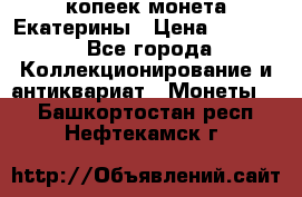 20 копеек монета Екатерины › Цена ­ 5 700 - Все города Коллекционирование и антиквариат » Монеты   . Башкортостан респ.,Нефтекамск г.